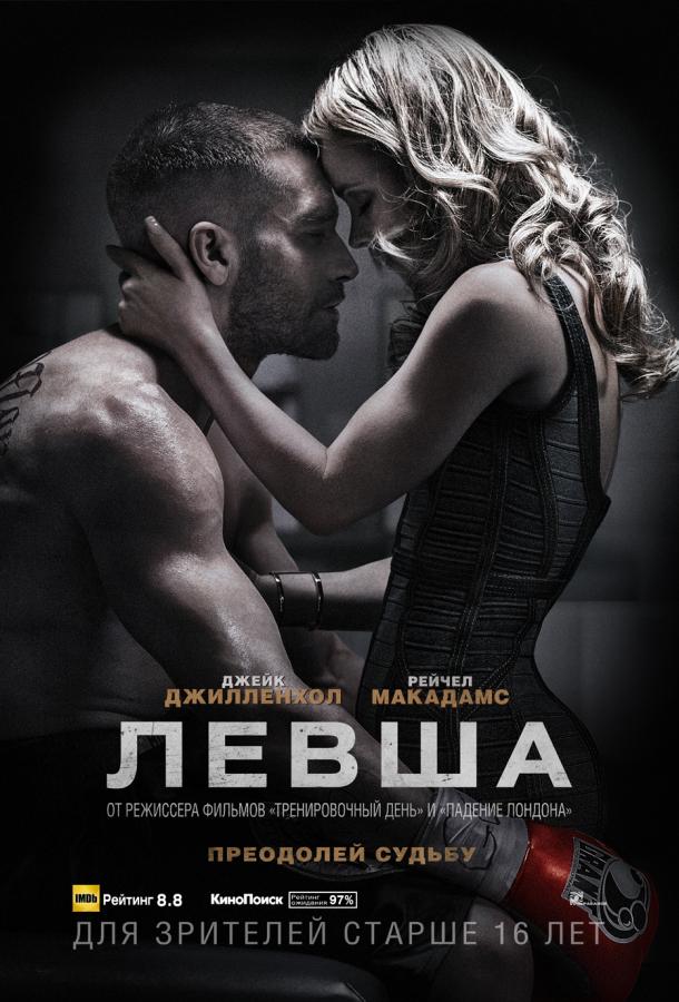 Левша 2015 фильм смотреть онлайн с Джейком Джилленхолом и Рэйчел МакАдамс