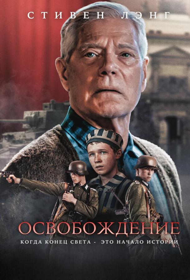 Фильм Освобождение (2023) смотреть онлайн бесплатно