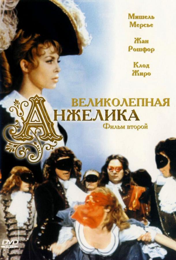 Фильм Великолепная Анжелика 1965 смотреть онлайн бесплатно