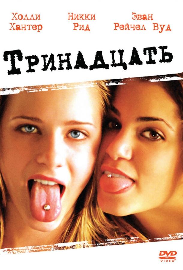 Тринадцать 2003 Смотреть Онлайн Бесплатно в Хорошем Качестве